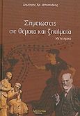 Σημειώσεις σε θέματα και ζητήματα, Μελετήματα, Μποσινάκης, Δημήτρης Χ., Λεξίτυπον, 2010