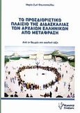 Το προσδιοριστικό πλαίσιο της διδασκαλίας των αρχαίων ελληνικών από μετάφραση, Από τη θεωρία στη σχολική τάξη, Φουντοπούλου, Μαρία - Ζωή, Γρηγόρη, 2010