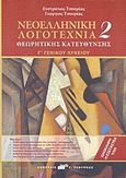 Νεοελληνική λογοτεχνία Γ΄ γενικού λυκείου, Θεωρητικής κατεύθυνσης, Τσουρέας, Ευστράτιος, Τσουρέα, 2009