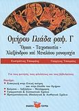 Ομήρου Ιλιάδα ραψωδία Γ΄, Όρκοι, Τειχοσκοπία, Αλεξάνδρου και Μενελάου μονομαχία, Τσουρέας, Γεώργιος, Τσουρέα, 2009