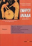 Ομήρου Ιλιάδα ραψωδία Σ΄, , Τσουρέας, Ευστράτιος, Τσουρέα, 2009