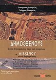 Δημοσθένους υπέρ Κτησιφώντος περί του στεφάνου. Αισχίνου κατά Κτησιφώντος, , Τσουρέας, Γεώργιος, Τσουρέα, 2009