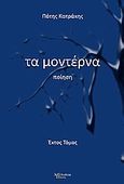 Τα μοντέρνα, Ποίηση, Κατράκης, Πότης, Λεξίτυπον, 2010