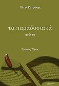 Τα παραδοσιακά, Ποίηση, Κατράκης, Πότης, Λεξίτυπον, 2010