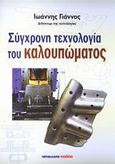 Σύγχρονη τεχνολογία του καλουπώματος, , Γιάννος, Ιωάννης, Μαλλιάρης Παιδεία, 2010