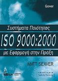 Συστήματα ποιότητας ISO 9000:2000 με εφαρμογή στην πράξη, , Seaver, Matt, Έλλην, 2010