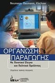 Οργάνωση παραγωγής, Με ποιοτικό έλεγχο και πολιτική προϊόντος, Συλλογικό έργο, Ευρωπαϊκές Τεχνολογικές Εκδόσεις, 2010