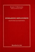 Ορθόδοξος μοναχισμός, Μαρτύριο και μαρτυρία, Μπαλατσούκας, Σωτήριος Ι., Μυγδονία, 2001