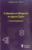 Η διδασκαλία των μαθηματικών στο δημοτικό σχολείο, Η επίλυση προβλήματος, Κοτοπούλης, Θωμάς Β., Γρηγόρη, 2009