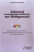 Διδακτική των μαθηματικών, Δραστηριότητες για τη δόμηση και ανάπτυξη βασικών μαθηματικών εννοιών στο δημοτικό σχολείο: Για εκπαιδευτικούς και γονείς, Κοτοπούλης, Θωμάς Β., Γρηγόρη, 2011