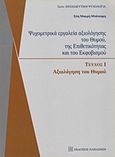 Ψυχομετρικά εργαλεία αξιολόγησης του θυμού, της επιθετικότητας και του εκφοβισμού, Αξιολόγηση του θυμού, Μακρή - Μπότσαρη, Εύη, Εκδόσεις Παπαζήση, 2010