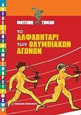 Το αλφαβητάρι των Ολυμπιακών Αγώνων, , Τομαή, Φωτεινή, Εκδόσεις Παπαζήση, 2011