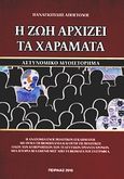 Η ζωή αρχίζει τα χαράματα, Αστυνομικό μυθιστόρημα: Η ανατομία ενός πολιτικού εγκλήματος με θύμα τη βιομηχανία και θύτη τις πολιτικές όλων των κυβερνήσεων των τελευταίων τριάντα χρόνων. Μια ιστορία βγαλμένη μέσ' από τα βιώματα του συγγραφέα, Παναγιωτίδης, Απόστολος, Ιδιωτική Έκδοση, 2010