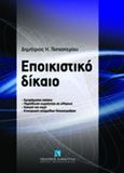 Επικοιστικό δίκαιο, , Παπαστερίου, Δημήτριος Η., Εκδόσεις Σάκκουλα Α.Ε., 2011