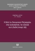 Η θέση του Οικουμενικού Πατριαρχείου στην εκκλησιαστική, την ελληνική και τη διεθνή έννομη τάξη, , Ιατρού, Γιώργος, νομικός, Σάκκουλας Αντ. Ν., 2011