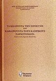 Τα κωλύοντα την ιερωσύνη και καθαιρούντα τους κληρικούς παραπτώματα, Κατά τους ιερούς κανόνες, Κύριλλος Κωστόπουλος, Αρχιμανδρίτης, Γρηγόρη, 2010