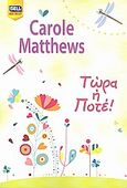 Τώρα ή ποτέ!, , Matthews, Carole, Bell / Χαρλένικ Ελλάς, 2011