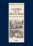 Η αλήθεια για το μεγάλο ψέμα, Κατοχή, Δεκεμβριανά, Εμφύλιος, Μάρτης, Χρήστος Σ., Εντός, 2000