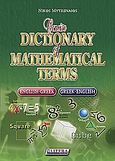 Concise Dictionary of Mathematical Terms, English-Greek, Greek-English, Μυτιληναίος, Νίκος, Litera - John Boukouvalas, 2009