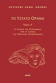 Το ύστατο όραμα, Η ιστορία της φιλοσοφίας υπό το πρίσμα της παρούσας κοσμοθεωρίας, Δούβος, Λευτέρης Λ., Εντός, 2001