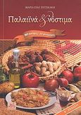 Παλαϊνά και νόστιμα, , Πιτσικάκη, Μαρία, Mystis Editions, 2010