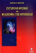 Σύγχρονη φυσική και φιλοσοφία της θρησκείας, , Μπέγζος, Μάριος Π., Γρηγόρη, 2009