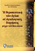 Η θεραπευτική των αγίων σε αγιολογικές διηγήσεις μέχρι του 8ου αιώνα, , Σαραντουλάκου, Αριάδνη, Γρηγόρη, 2010