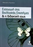 Εισαγωγή στις βιολογικές επιστήμες και η διδακτική τους, , Αθανασίου, Κυριάκος, Γρηγόρη, 2009