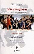 Δειπνοσοφισταί, Ένα συμπόσιο ποιητών και φιλοσόφων: Βιβλίο Α΄ και Β΄, Αθήναιος ο Ναυκρατίτης, Γρηγόρη, 2008