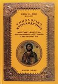 Υμνολογικό Κυριακοδρόμιο, Νεοσύνθετα Απολυτίκια στα ευαγγελικά και αποστολικά αναγνώσματα των Κυριακών του έτους, Ζήσης, Θωμάς Ν., Γρηγόρη, 2009