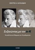 Συζητώντας με τον Dr K, Ψυχοδηλωτικά φάρμακα και ψυχοθεραπεία, Καυκαλίδης, Ζέφυρος Α., Καυκαλίδης, Ζέφυρος, 2011