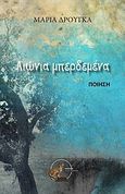 Αιώνια μπερδεμένα, Ποίηση, Δρούγκα, Μαρία, Οσελότος, 2011