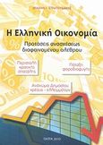 Η ελληνική οικονομία, Προτάσεις ανασχέσεως διαφαινομένου ολέθρου, Στρατουδάκης, Μιχαήλ Ι., Στρατουδάκης, Μιχαήλ Ι., 2010