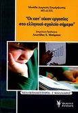 Οι κατ' οίκον εργασίες στο ελληνικό σχολείο σήμερα, Παιδαγωγικό συνέδριο: Παρασκευή 8, Σάββατο 9 Μαΐου 2009, Συλλογικό έργο, Γρηγόρη, 2010