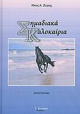 Σημαδιακά καλοκαίρια, Μυθιστόρημα, Ζώρης, Νίκος Α., Λεξίτυπον, 2010