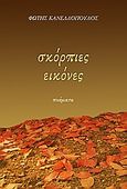 Σκόρπιες εικόνες, Ποιητική συλλογή, Κανελλόπουλος, Φώτης Π., Λεξίτυπον, 2010