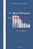 Ο Bon Viveurs της παρανομίας, Χρονογραφήματα, Μυλωνοπούλου, Βασιλική Ι., Λεξίτυπον, 2010