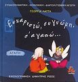 Ευχαριστώ, συγγνώμη, σ' αγαπώ..., , Λάττα, Γεωργία, Διάπλους, 2010