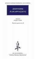 Άπαντα 8, Ρωμαϊκή αρχαιολογία Η΄, Διονύσιος ο Αλικαρνασσεύς, Κάκτος, 2003