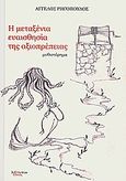 Η μεταξένια ευαισθησία της αξιοπρέπειας, Μυθιστόρημα, Ρηγόπουλος, Άγγελος, Λεξίτυπον, 2010