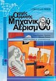 Αρχές εφαρμογής μηχανικού αερισμού, , Pierce, Lynelle N. B., Ιατρικές Εκδόσεις Π. Χ. Πασχαλίδης, 2011