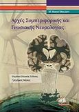 Αρχές συμπεριφορικής και γνωσιακής νευρολογίας, , Mesulam, Marsel M., Ιατρικές Εκδόσεις Π. Χ. Πασχαλίδης, 2011