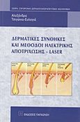 Δερματικές συνθήκες και μέθοδοι ηλεκτρικής αποτρίχωσης - Laser, , Τσιγώνια - Ευλογιά, Αλεξάνδρα, Εκδόσεις Παπαζήση, 2010