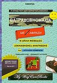 Βατραχομυομαχία, Η μέθοδος (εκμάθησης) ανάγνωσης και ... αρχαίων κειμένων, Όμηρος, My WayEurobooks, 2010