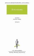 Άπαντα 9, Δεδομένα, Ευκλείδης ο Αλεξανδρεύς, Κάκτος, 2003