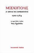 Μοσχόπολις, Αι Αθήναι της τουρκοκρατίας 1500 - 1769, Μιχαλόπουλος, Φάνης, Εναλλακτικές Εκδόσεις, 2011