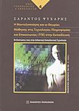 Η μοντελοποίηση και οι θεωρίες μάθησης στις τεχνολογίες πληροφορίας και επικοινωνίας (ΤΠΕ) στην εκπαίδευση, Οι επιπτώσεις τους στην διδακτική-εκπαιδευτική τεχνολογία, Ψυχάρης, Σαράντος, Εκδόσεις Παπαζήση, 2011