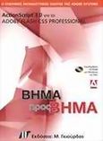 ActionScript 3.0 για το Adobe Flash CS5 Professional, , , Γκιούρδας Μ., 2011
