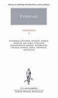 Αποσπάσματα 3, Ευρυσθεύς Σατυρικός, Θερισταί, Θησεύς, Θυέστης, Ινώ, Ιξίων, Ιππόλυτος Καλυπτόμενος, Κάδμος, Κρεσφόντης, Κρήσσαι, Κρήτες, Λάμια, Λυκίμνιος,Μελανίππη, Ευριπίδης, 480-406 π.Χ., Κάκτος, 2003