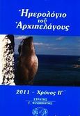 Ημερολόγιο του Αρχιπελάγους 2011, Χρόνος ΙΓ, , Ερίννη, 2010